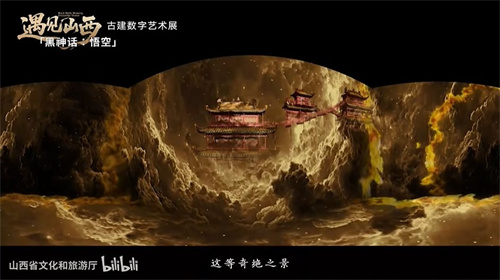  《黑神话：悟空》遇见山西艺术展预告片上线