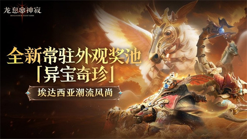 《龙息:神寂》三只耳奇货铺常驻奖池【异宝奇珍】即将上线