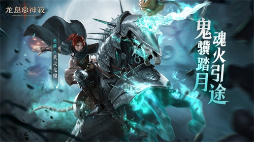 《龙息:神寂》三只耳奇货铺常驻奖池【异宝奇珍】即将上线