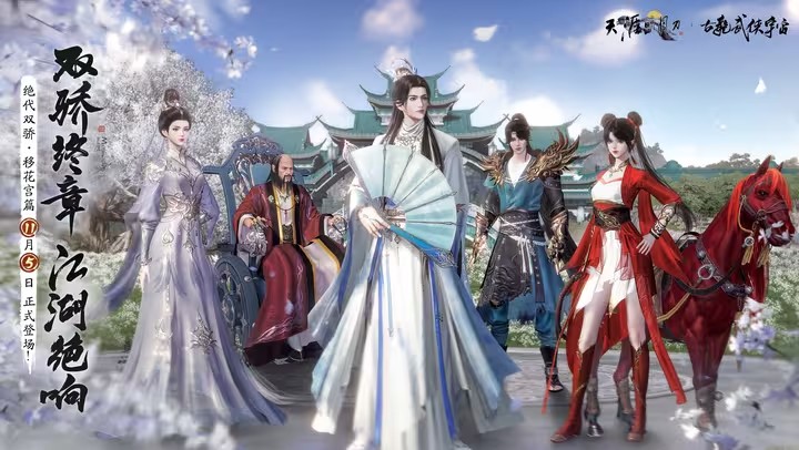 《天涯明月刀手游》绝代双骄联动新章·移花宫篇11月5日上线