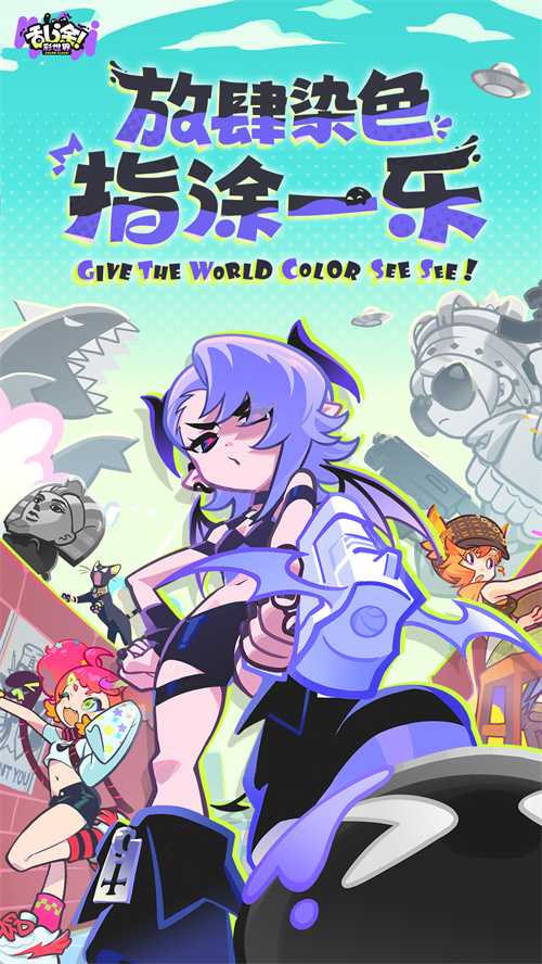 《乱涂!彩世界》全渠道测试开启,2分钟单手爆涂拯救世界!