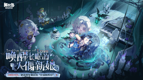 奥比岛手游4.4暗黑哥特版本「永夜墓影」开启！人偶新娘主题时装、家具全新上线！