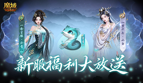 连送14天!魔域口袋版新服奖励