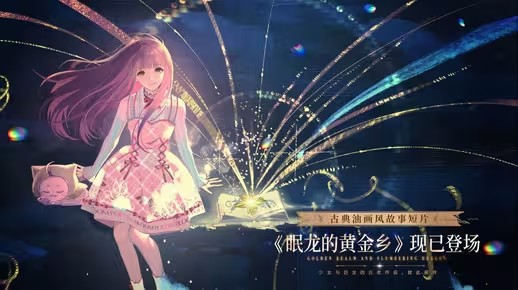 《闪耀暖暖》眠龙的黄金乡·现已上线,福利活动开启!
