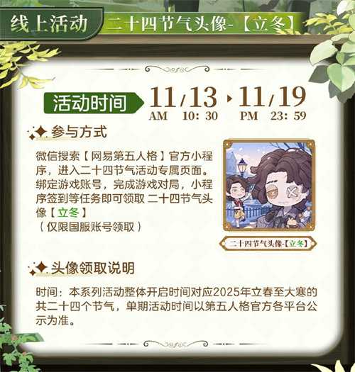 秋意幕，新冬至《第五人格》二十四节气演绎录-【立冬】篇即将开启