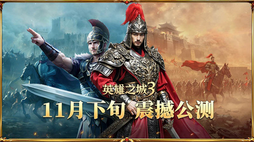 告别三国题材同质化，《英雄之城3》开启策略新纪元