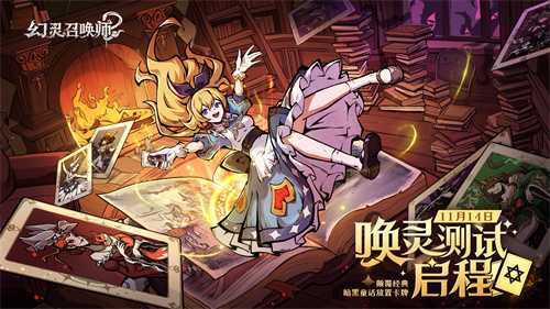 《幻灵召唤师》「唤灵测试」启程！当钟声敲响十二下，欢迎踏入暗黑童话禁区