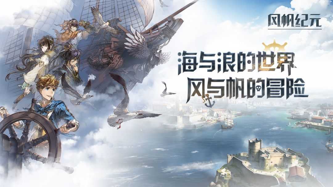 启航你的时代！《风帆纪元》手游全平台预约开启，沉浸式航海冒险