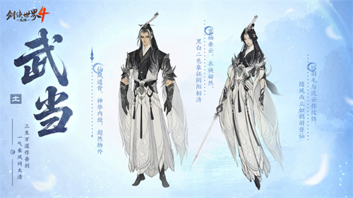 剑气纵横！西山居新游《剑侠世界4:无限》武当门派曝光