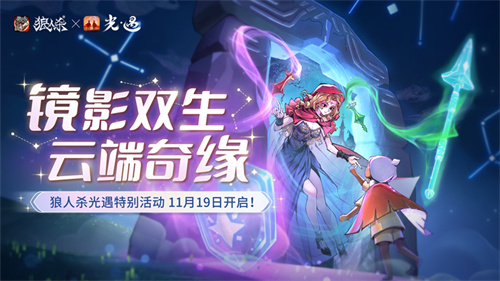 镜影双生,云端奇缘,《狼人杀官方》×《光·遇》特别活动来袭