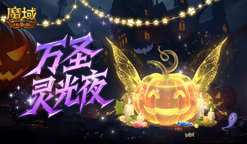 别忘免费外观!魔域口袋版万圣灵光夜