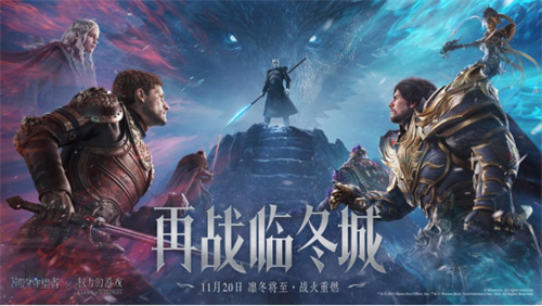 周年庆放大招！《潮汐守望者》×《权力的游戏》，共赴终极战场！