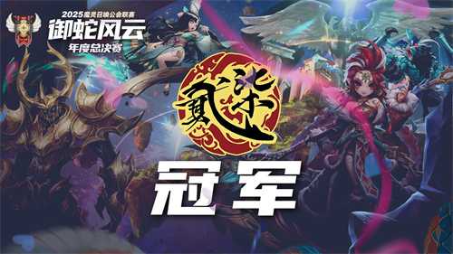 魔灵召唤：2025公会联赛圆满落幕 “贰十柒杯酒”强势夺冠