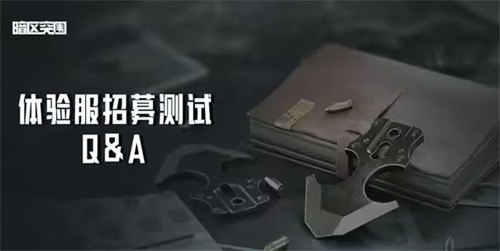 12月《暗区突围》体验服限量测试招募开启！