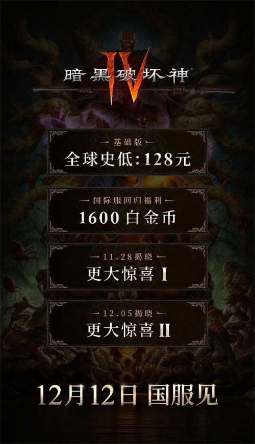《暗黑破坏神4》国服128元全球最低 12月12日上线