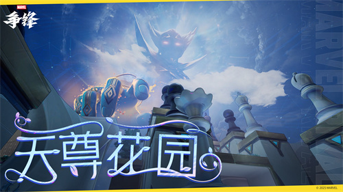 《漫威争锋》一周年庆典即将开幕!全新18vs18模式地图预告放出!