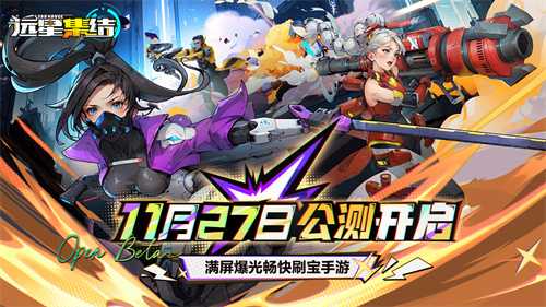 为人类而战!满屏爆光畅快刷宝手游《远星集结》11月27日火爆公测