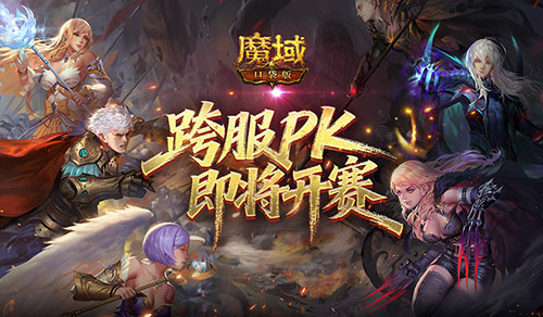即将开赛!魔域口袋版跨服职业PK赛预告