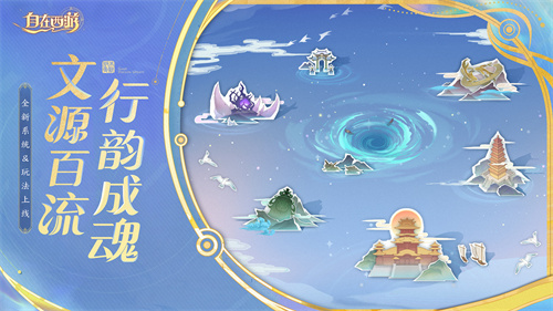 《自在西游》11月版本亮点汇总：全新文魂系统与对应玩法上线