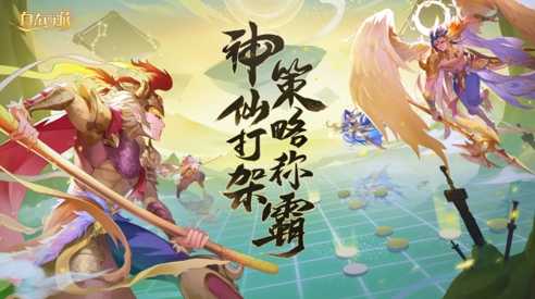 《自在西游》11月版本亮点汇总：全新文魂系统与对应玩法上线