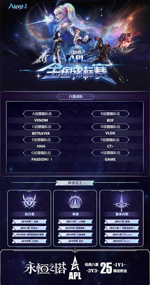 永恒之塔2025APL总决赛今日开战 观看直播见证荣誉!