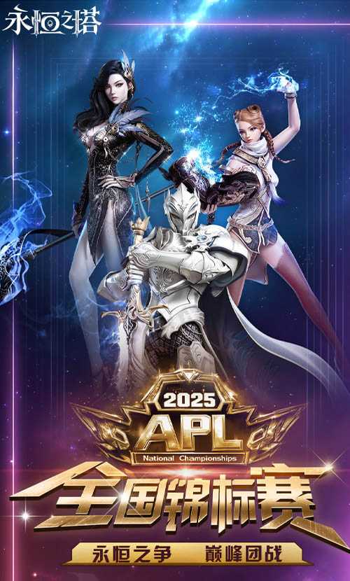 永恒之塔2025APL总决赛今日开战 观看直播见证荣誉!