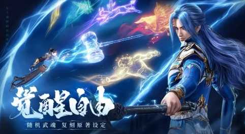 《斗罗大陆:诛邪传说》今日开启四测 公测或将来临